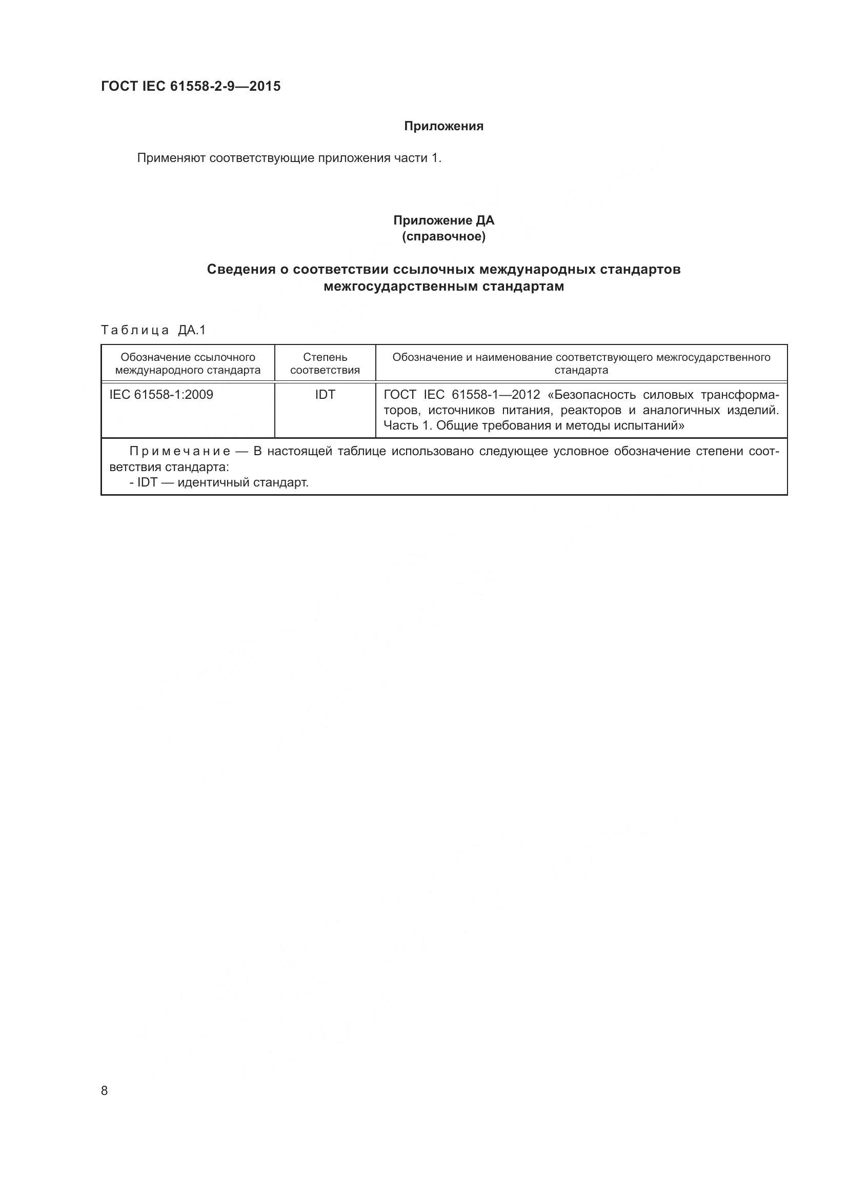 ГОСТ IEC 61558-2-9-2015, страница 14
