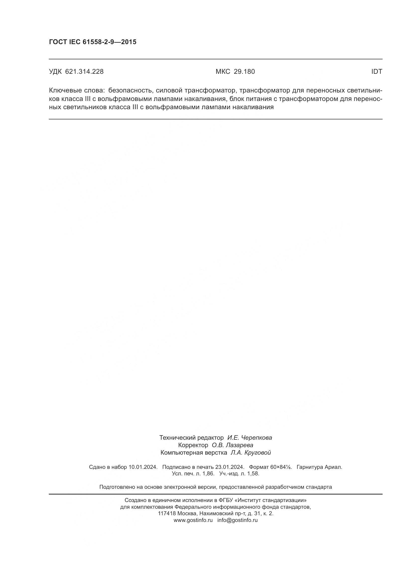 ГОСТ IEC 61558-2-9-2015, страница 16