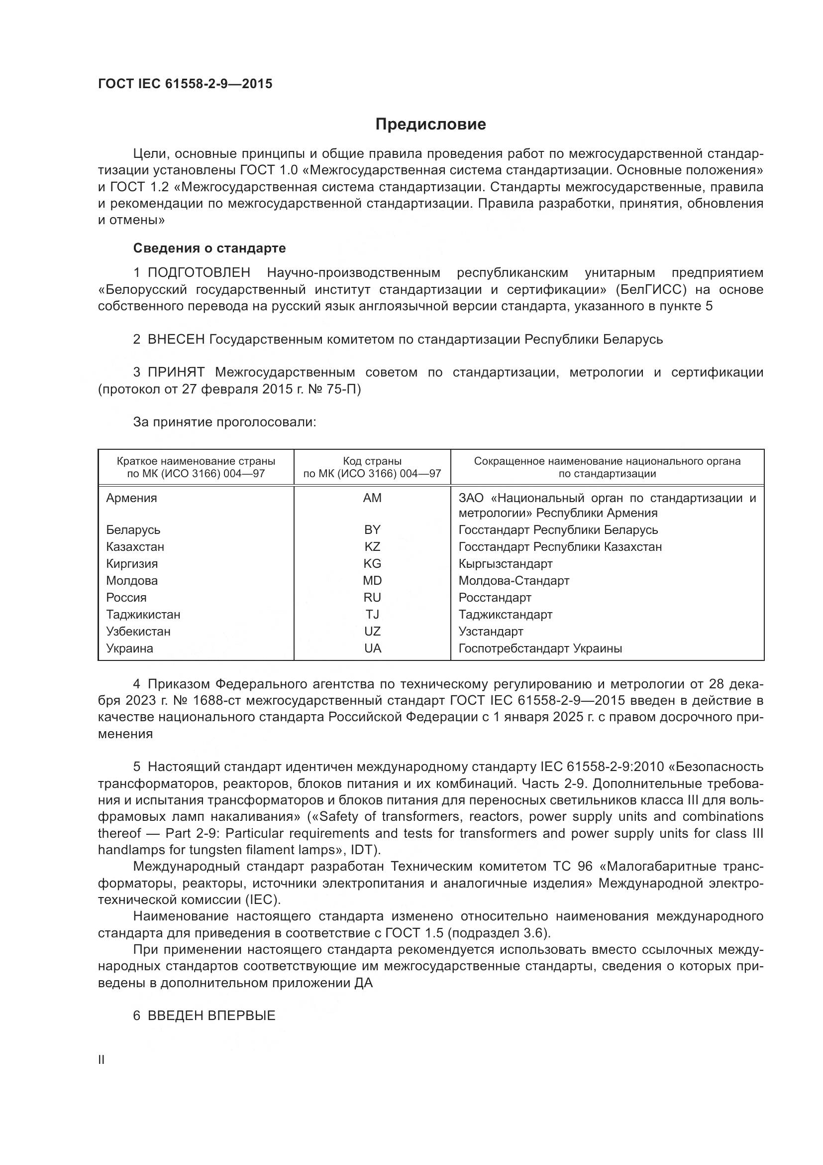 ГОСТ IEC 61558-2-9-2015, страница 2