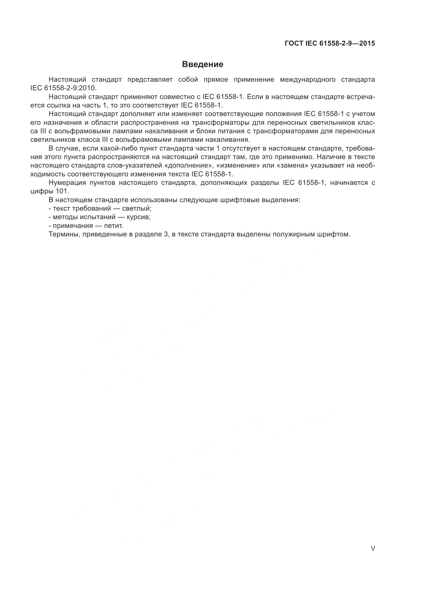 ГОСТ IEC 61558-2-9-2015, страница 5