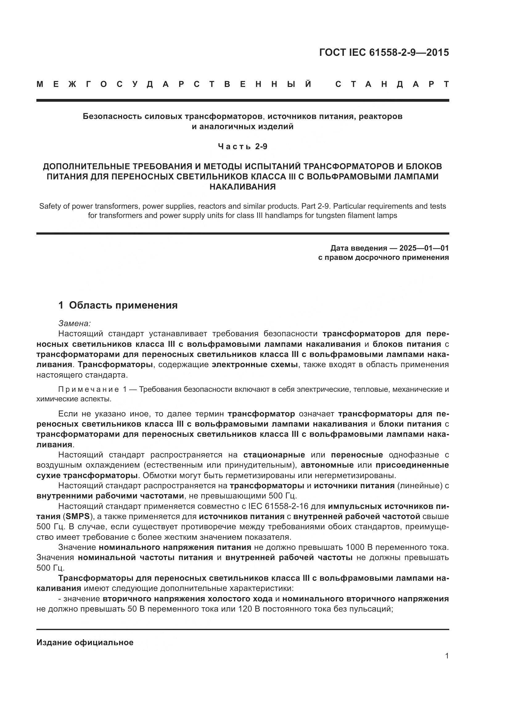 ГОСТ IEC 61558-2-9-2015, страница 7