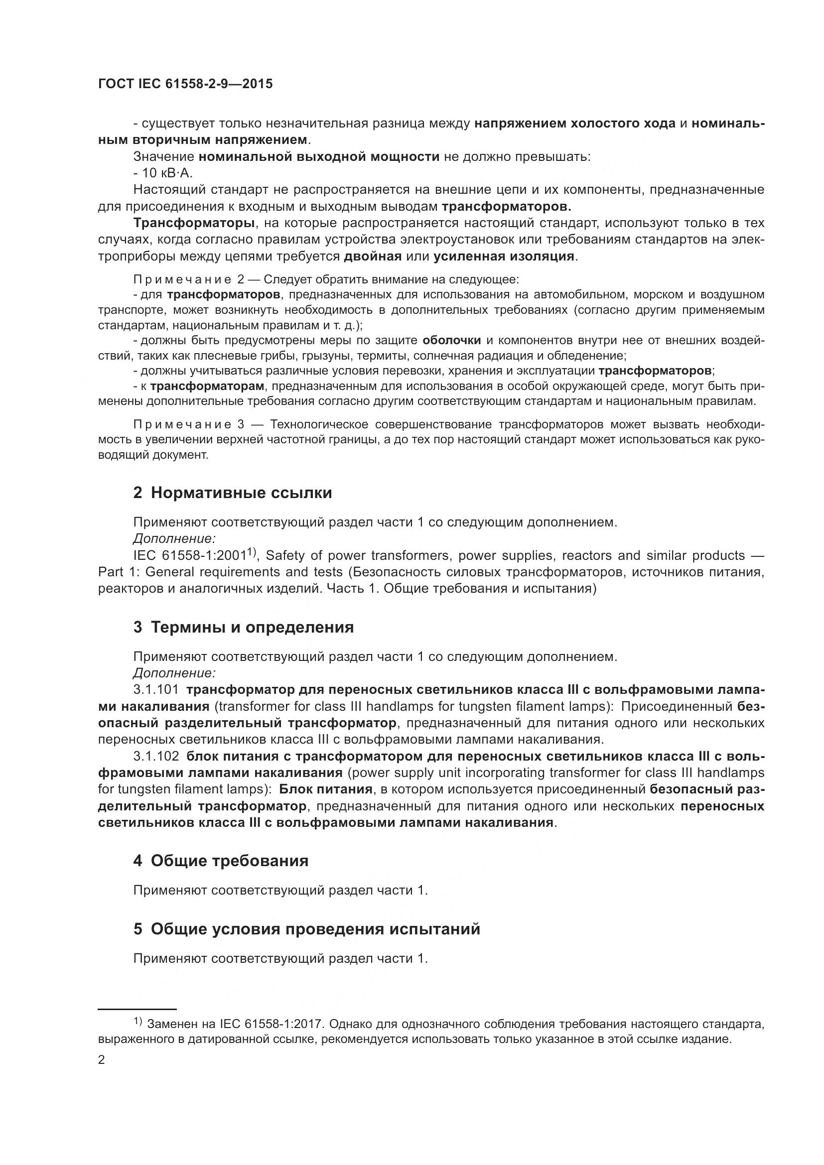 ГОСТ IEC 61558-2-9-2015, страница 8