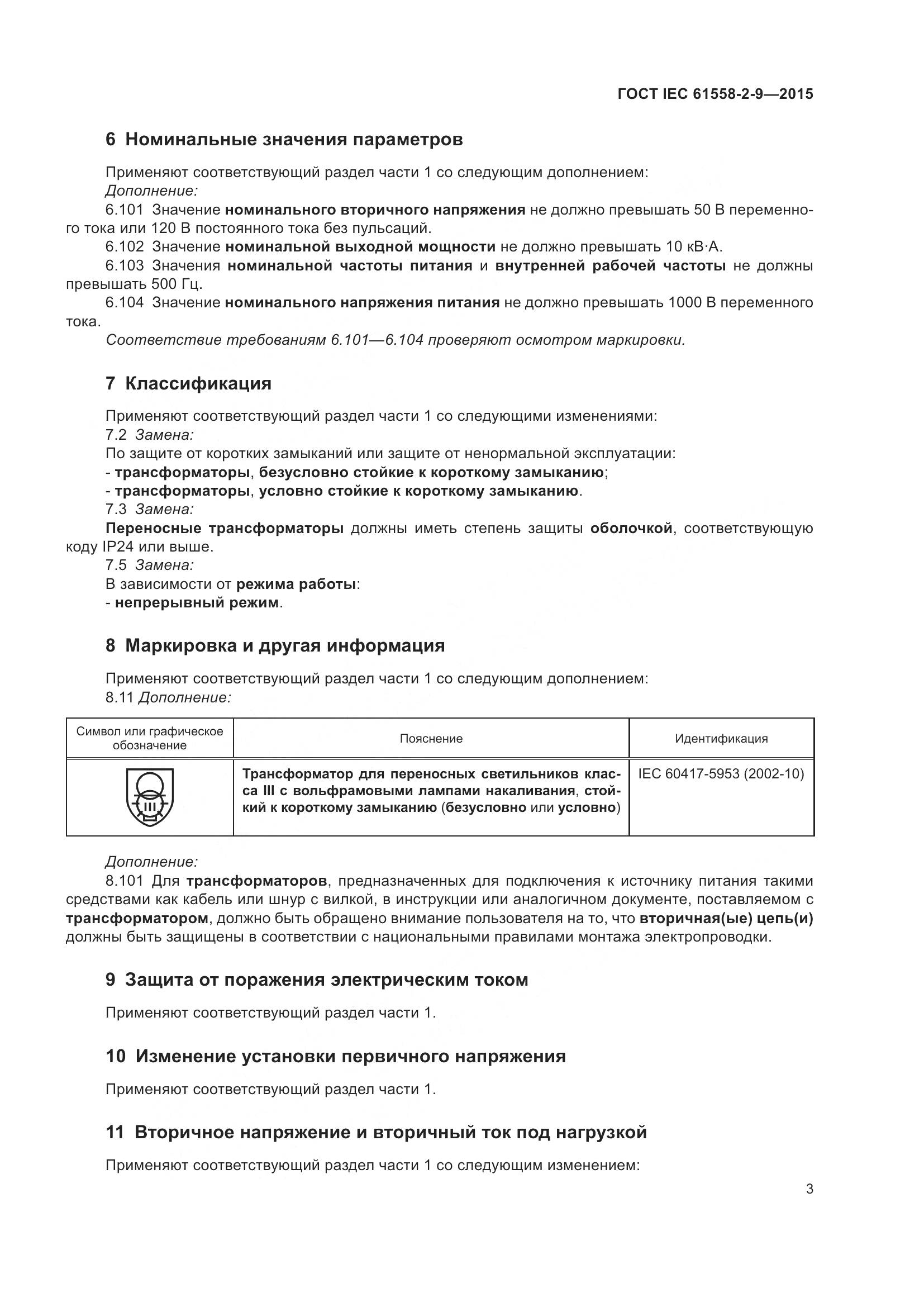 ГОСТ IEC 61558-2-9-2015, страница 9