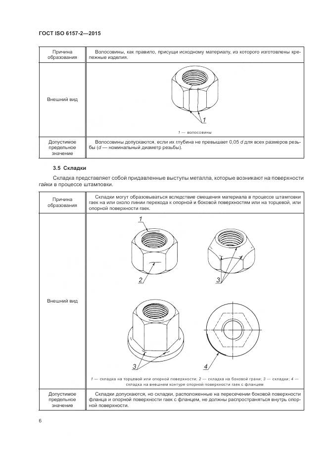 ГОСТ ISO 6157-2-2015, страница 11