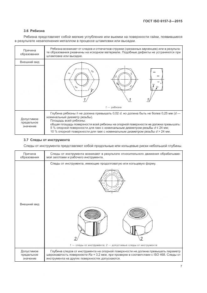 ГОСТ ISO 6157-2-2015, страница 12