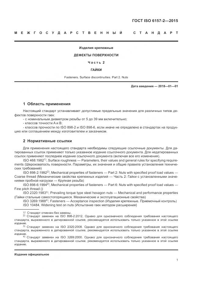 ГОСТ ISO 6157-2-2015, страница 6