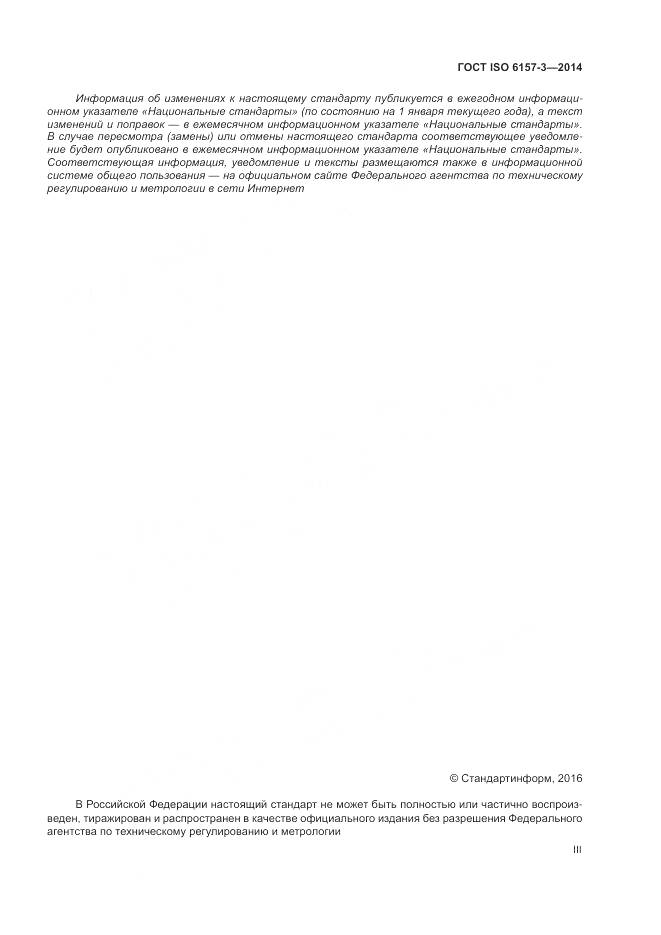 ГОСТ ISO 6157-3-2014, страница 3