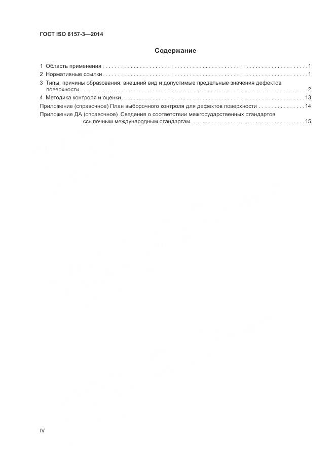 ГОСТ ISO 6157-3-2014, страница 4