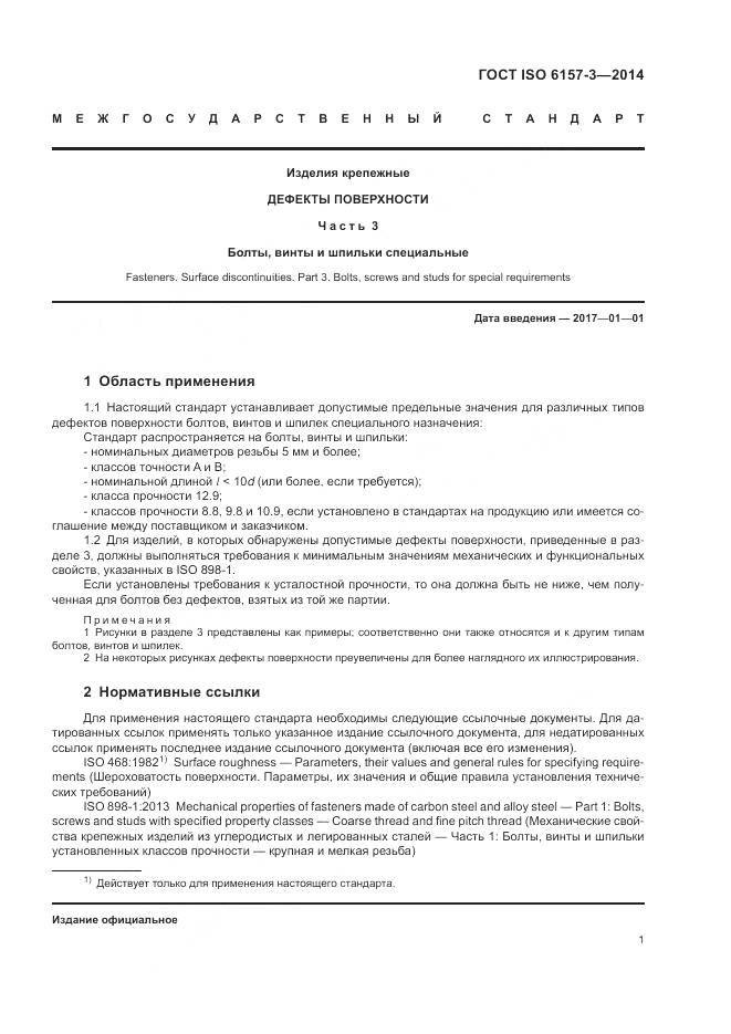 ГОСТ ISO 6157-3-2014, страница 5