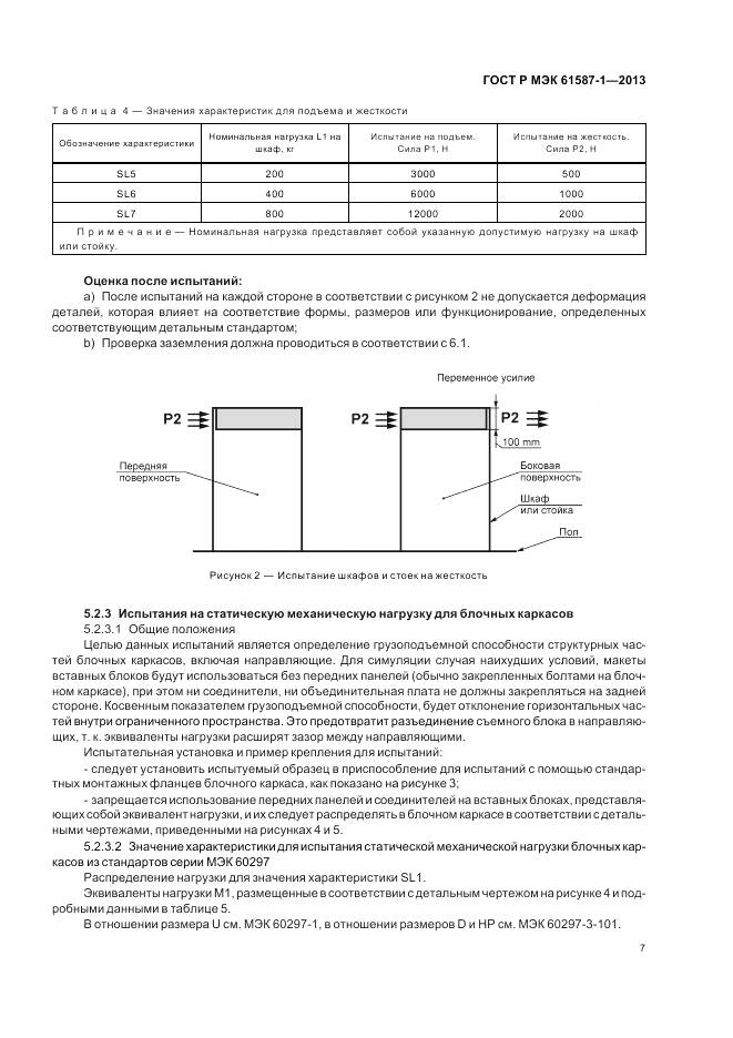 ГОСТ Р МЭК 61587-1-2013, страница 11