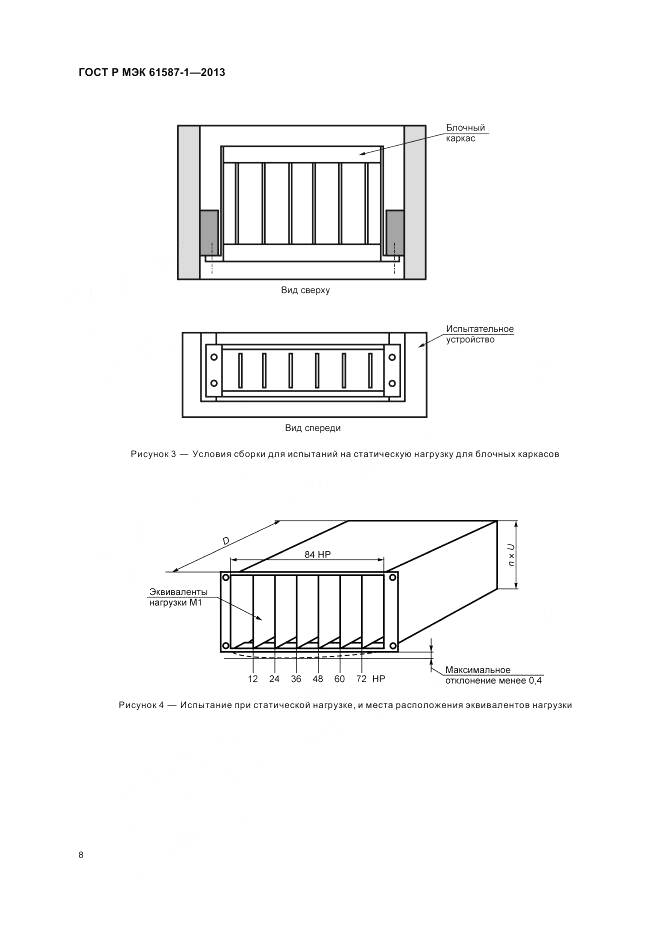 ГОСТ Р МЭК 61587-1-2013, страница 12