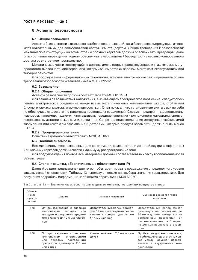 ГОСТ Р МЭК 61587-1-2013, страница 20