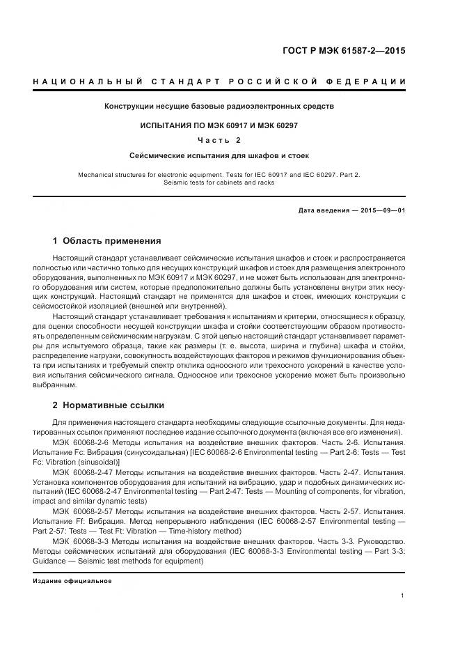ГОСТ Р МЭК 61587-2-2015, страница 5