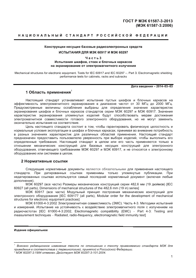 ГОСТ Р МЭК  61587-3-2013, страница 5