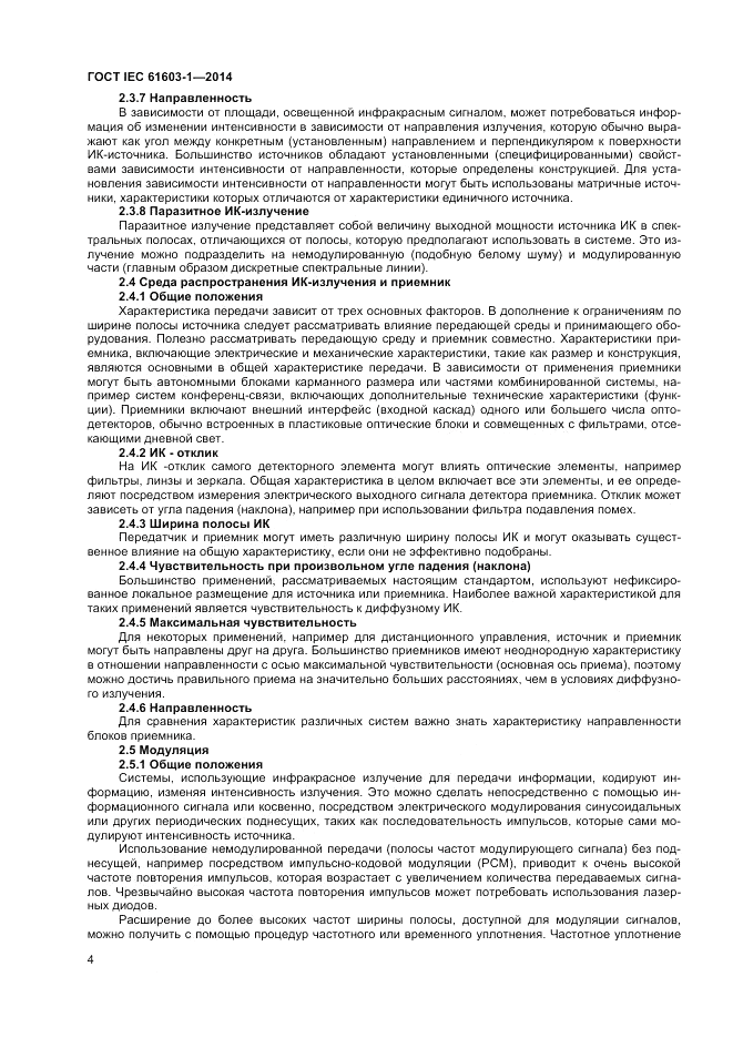 ГОСТ IEC 61603-1-2014, страница 10