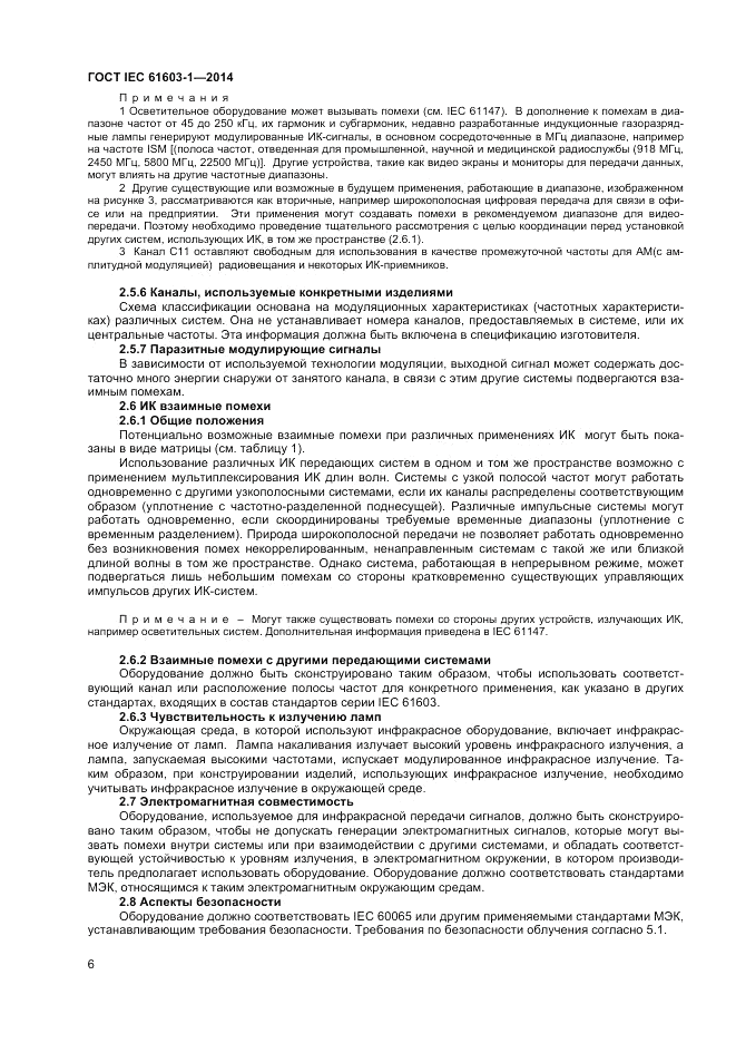 ГОСТ IEC 61603-1-2014, страница 12