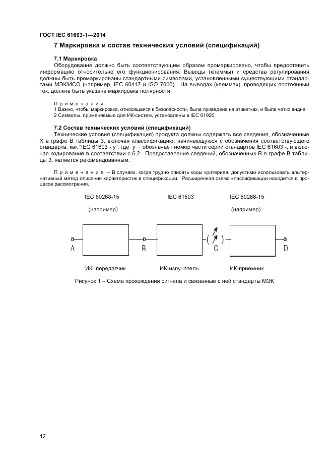 ГОСТ IEC 61603-1-2014, страница 18