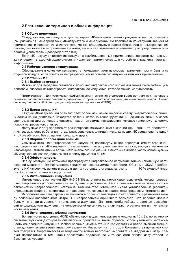 ГОСТ IEC 61603-1-2014, страница 9