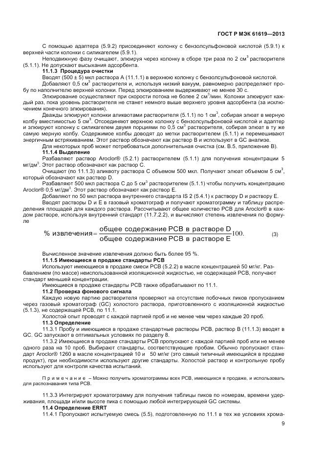 ГОСТ Р МЭК  61619-2013, страница 11