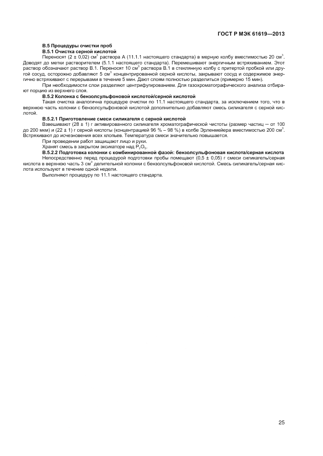 ГОСТ Р МЭК  61619-2013, страница 27