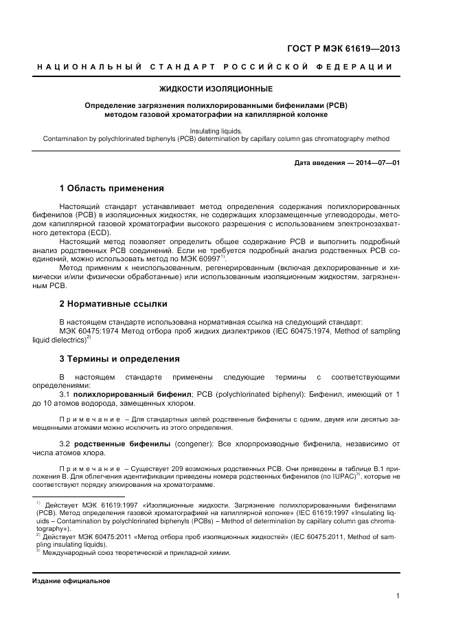 ГОСТ Р МЭК  61619-2013, страница 3