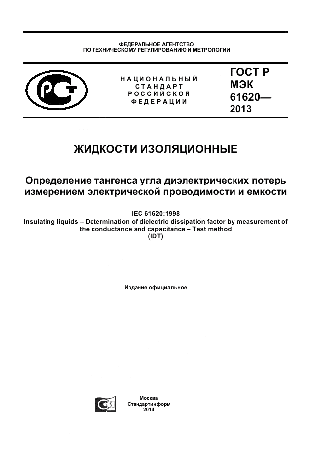 ГОСТ Р МЭК  61620-2013, страница 1