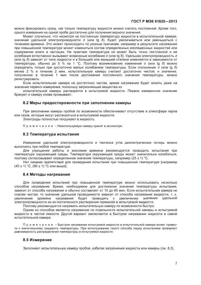 ГОСТ Р МЭК  61620-2013, страница 11