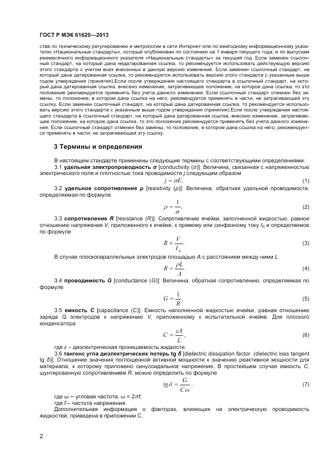 ГОСТ Р МЭК  61620-2013, страница 6
