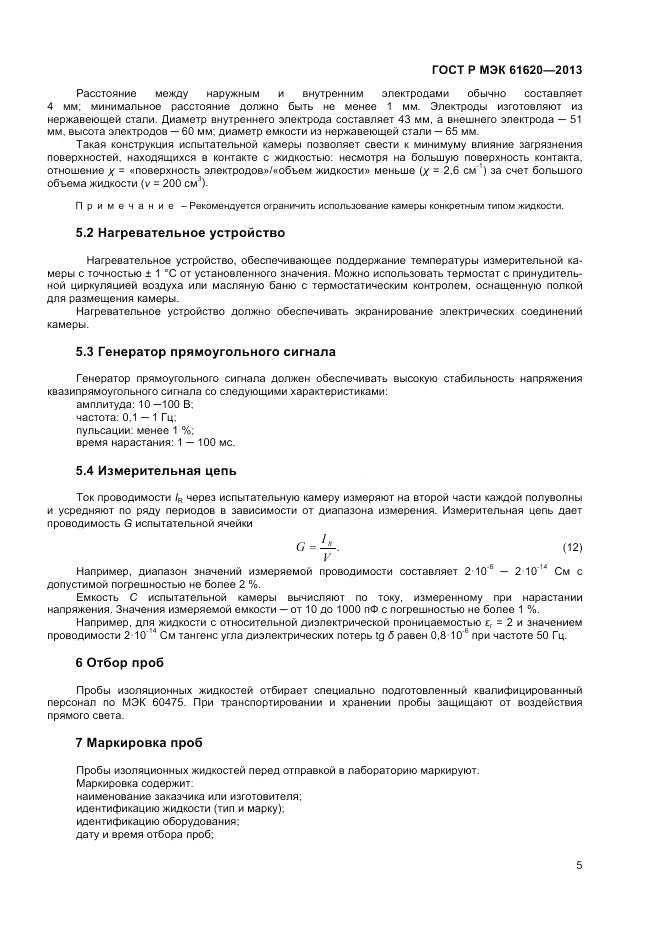ГОСТ Р МЭК  61620-2013, страница 9
