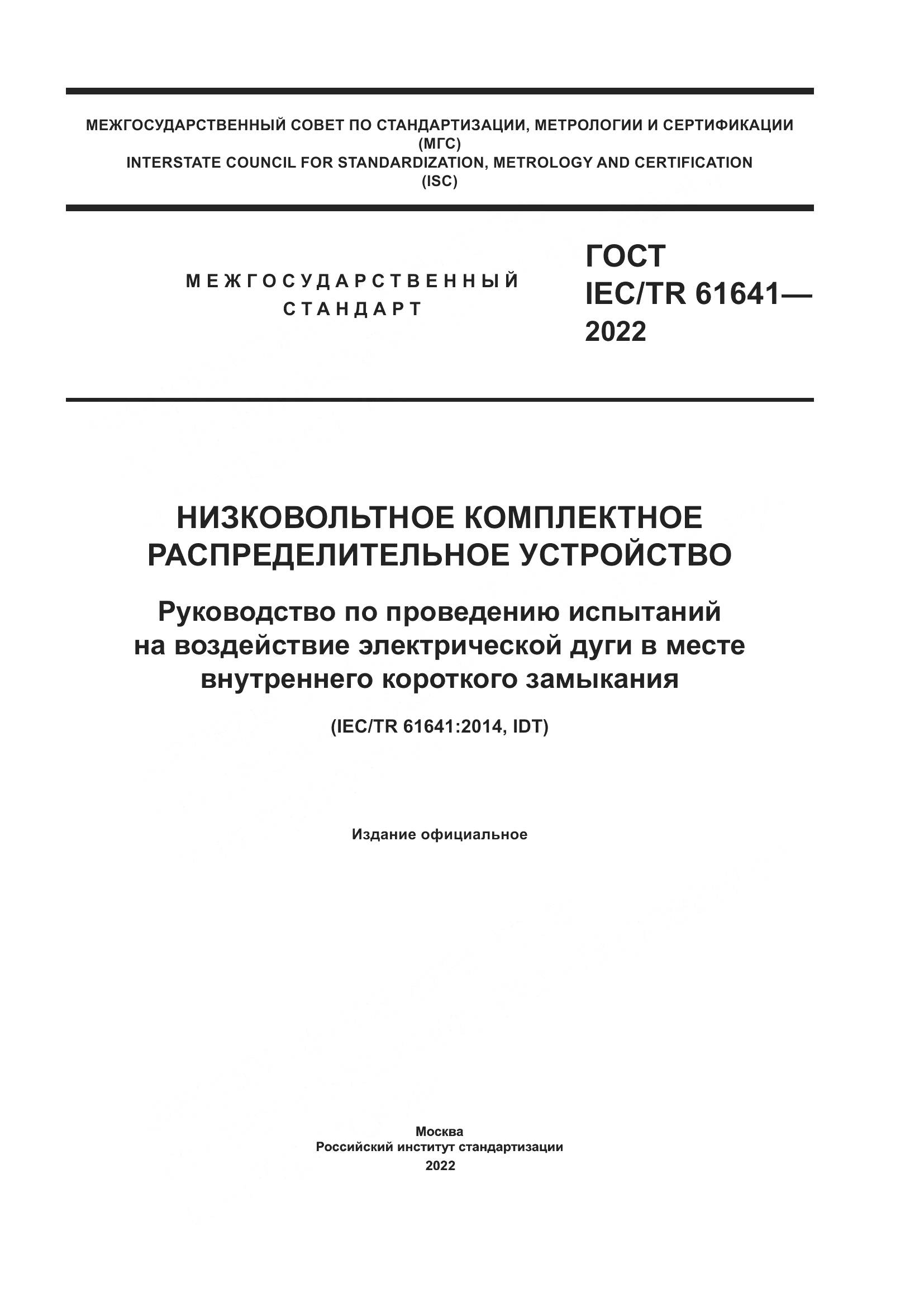 ГОСТ IEC/TR  61641-2022, страница 1
