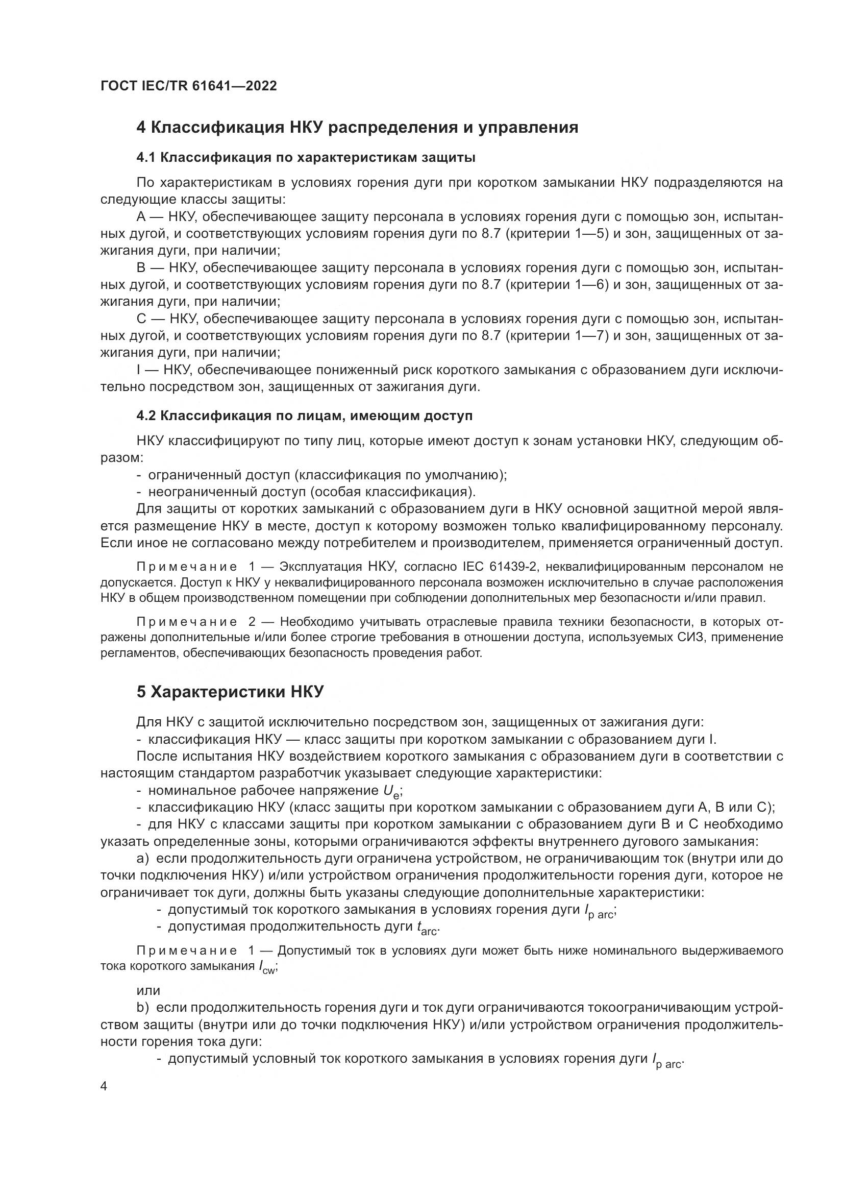 ГОСТ IEC/TR  61641-2022, страница 10