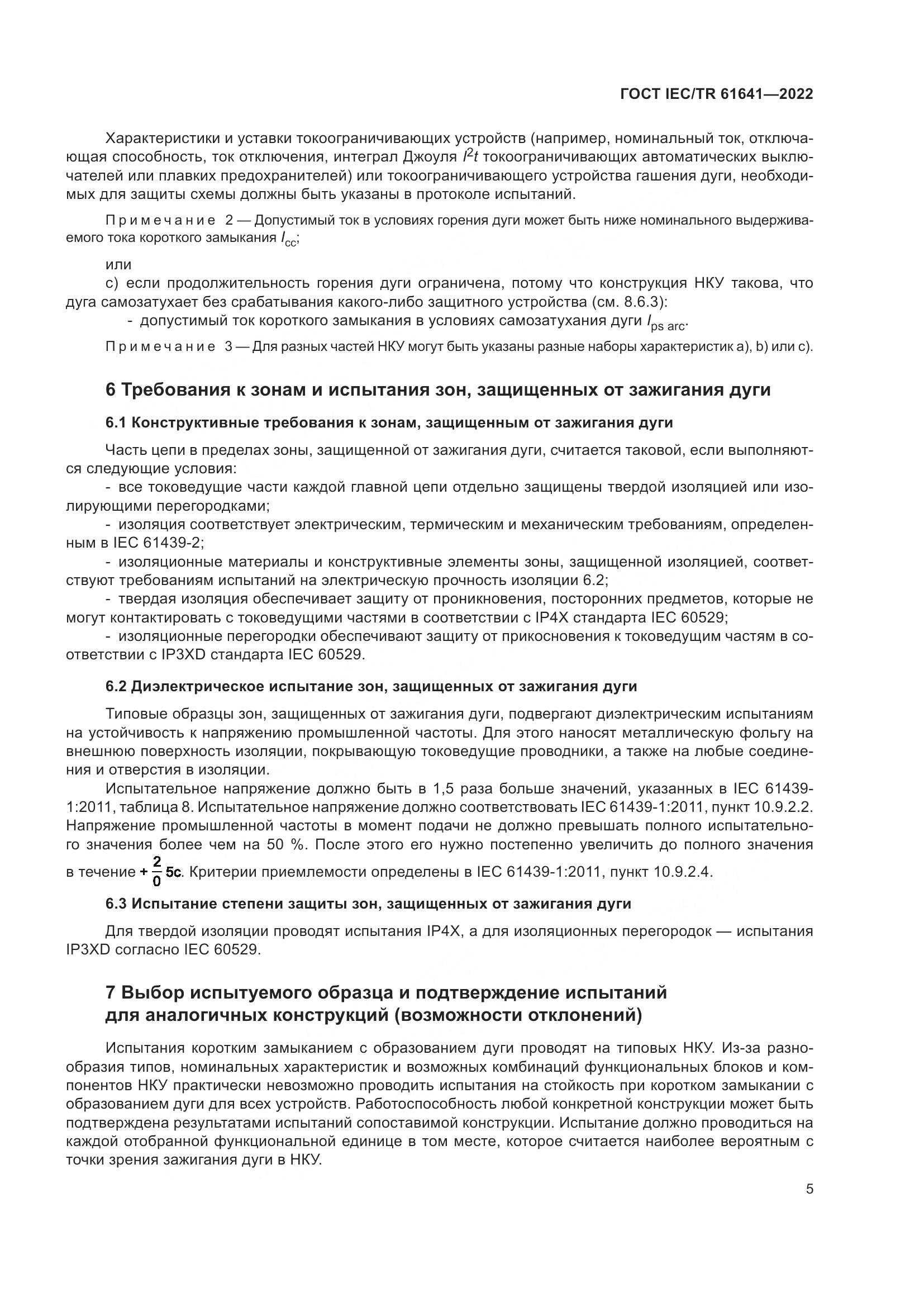ГОСТ IEC/TR  61641-2022, страница 11