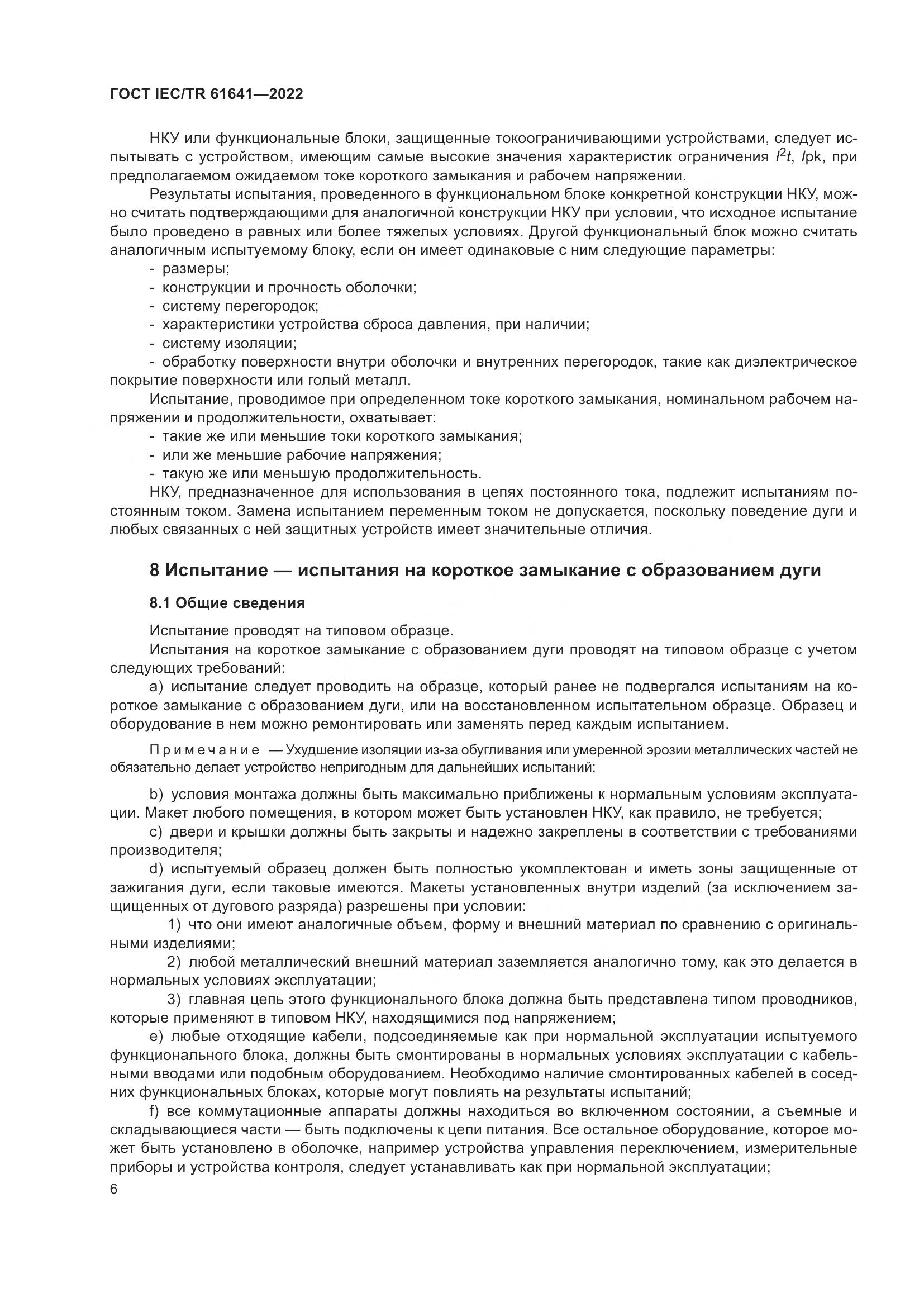 ГОСТ IEC/TR  61641-2022, страница 12