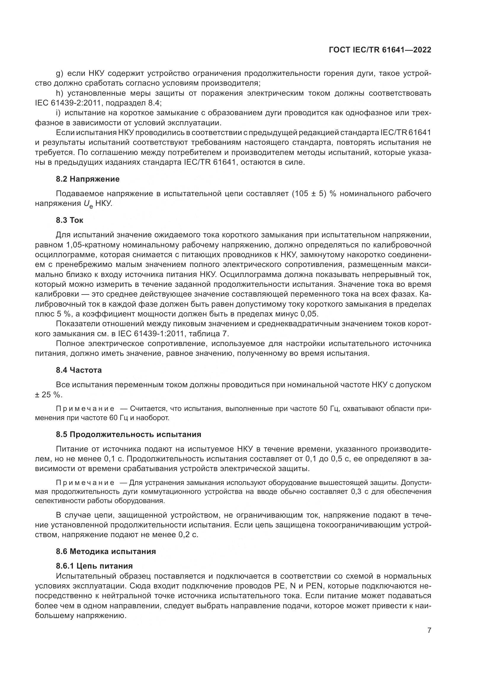 ГОСТ IEC/TR  61641-2022, страница 13