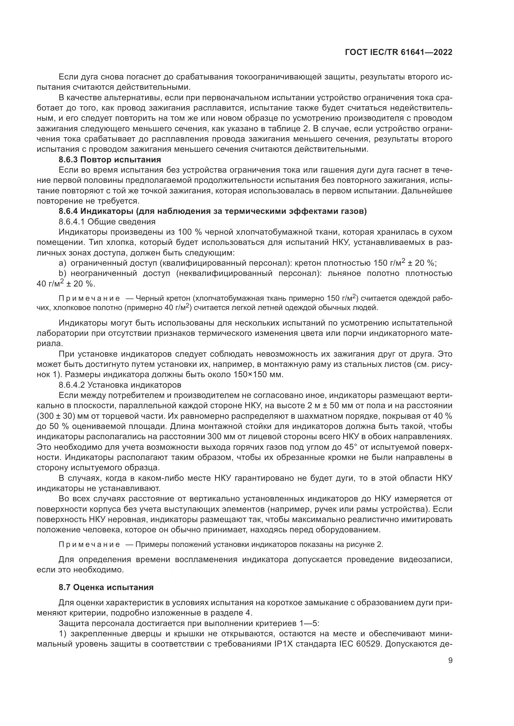 ГОСТ IEC/TR  61641-2022, страница 15