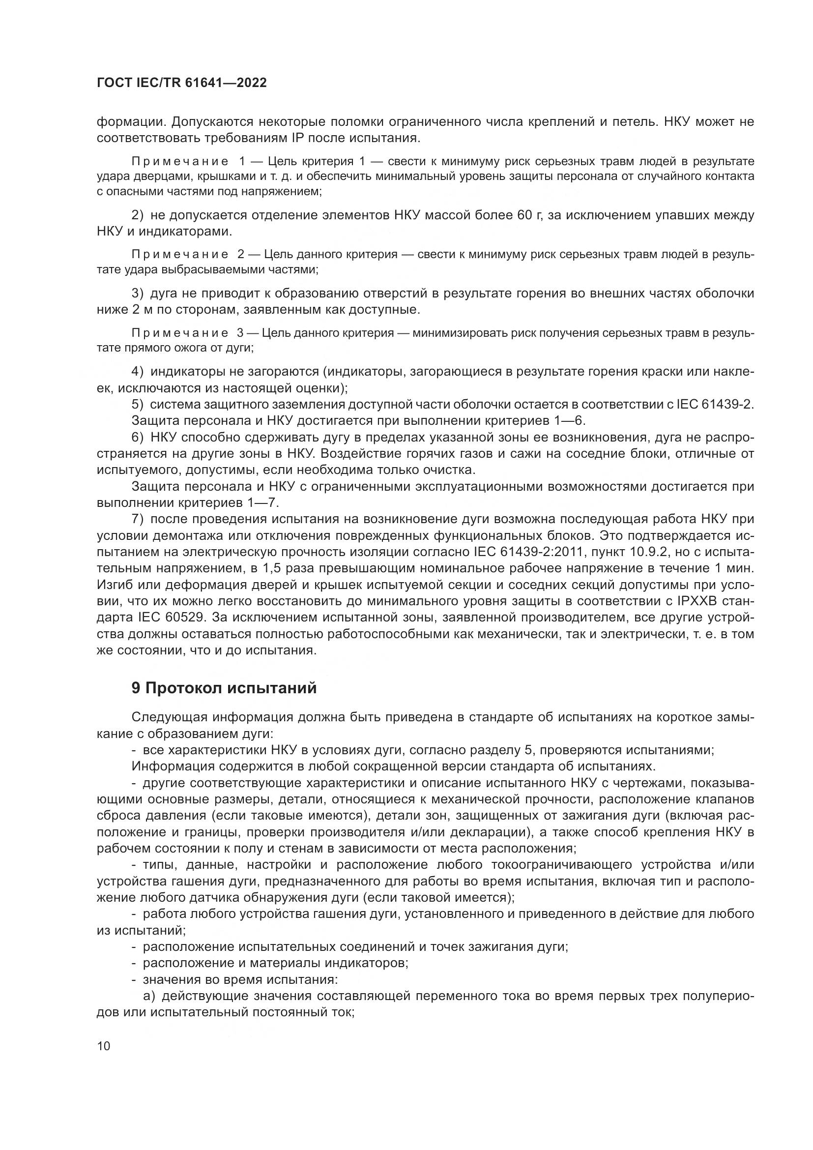 ГОСТ IEC/TR  61641-2022, страница 16