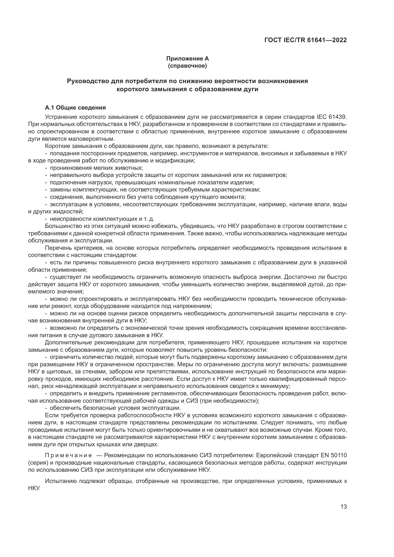 ГОСТ IEC/TR  61641-2022, страница 19