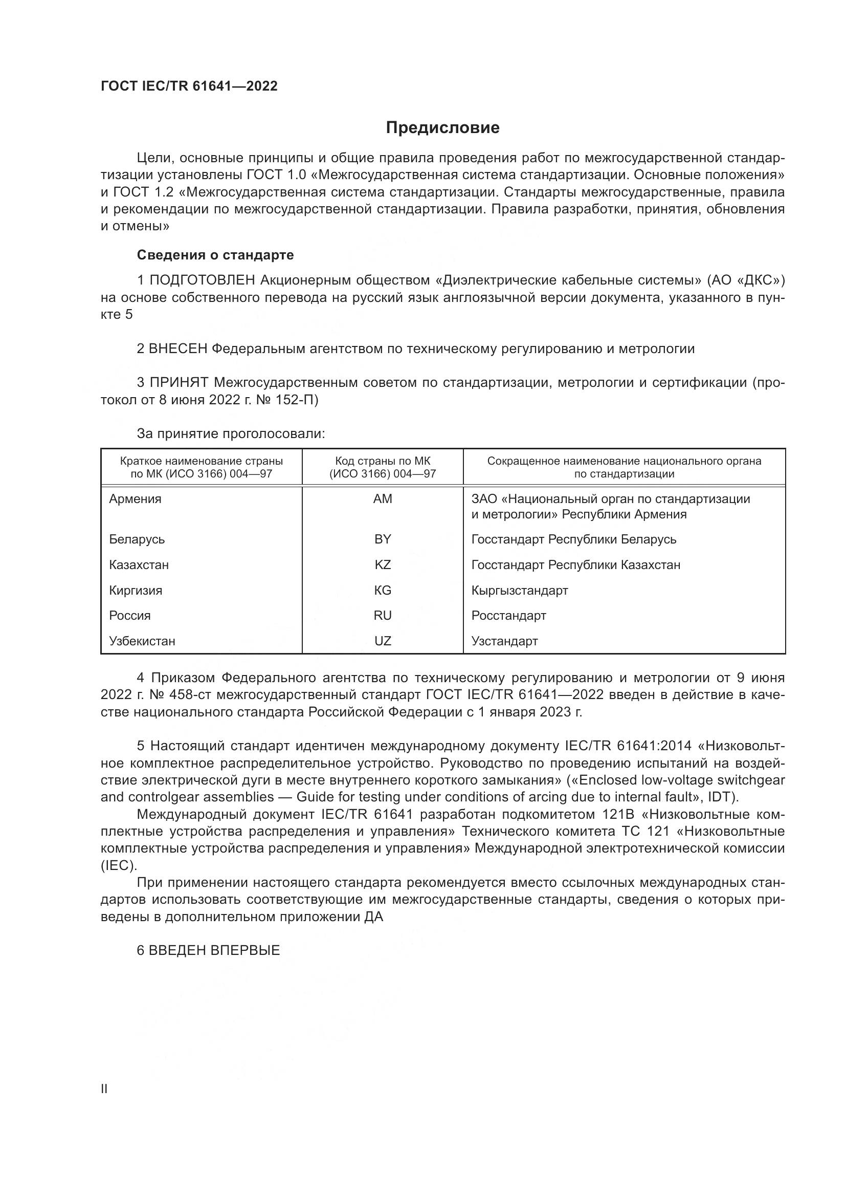 ГОСТ IEC/TR  61641-2022, страница 2