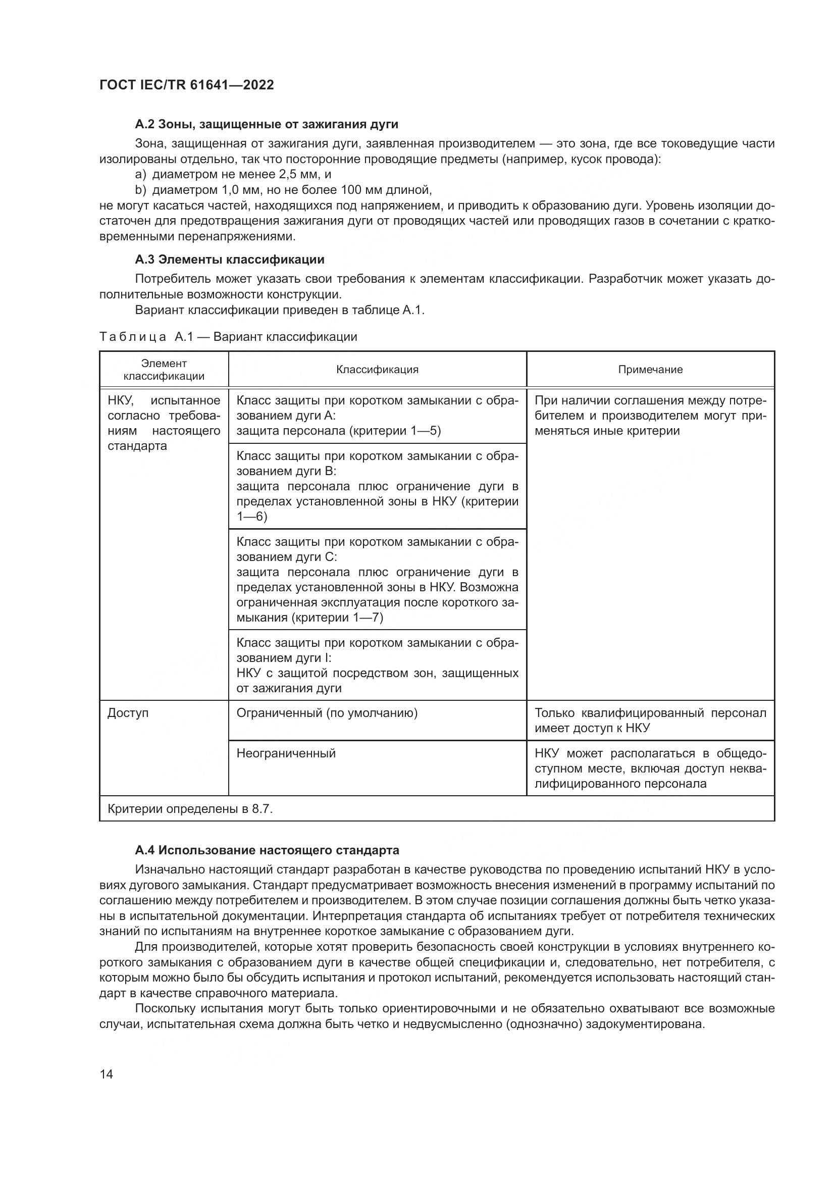 ГОСТ IEC/TR  61641-2022, страница 20