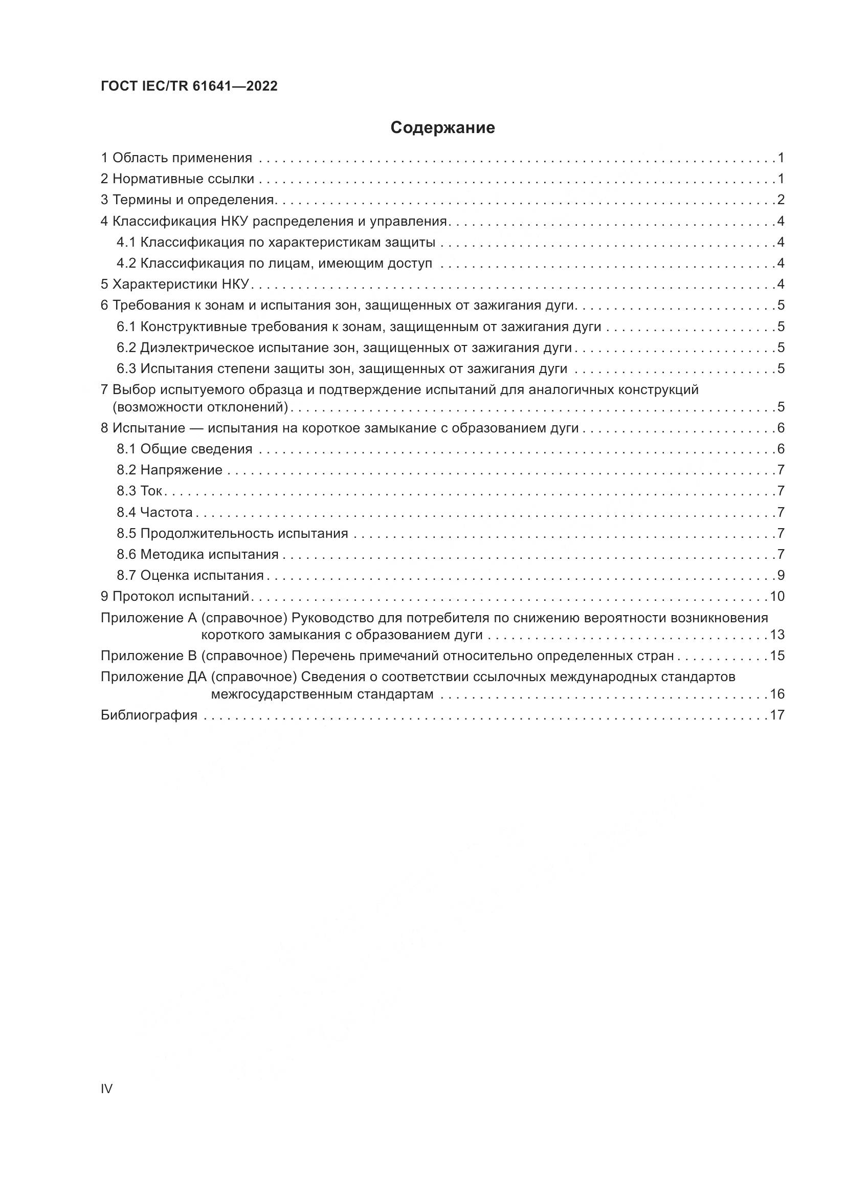ГОСТ IEC/TR  61641-2022, страница 4