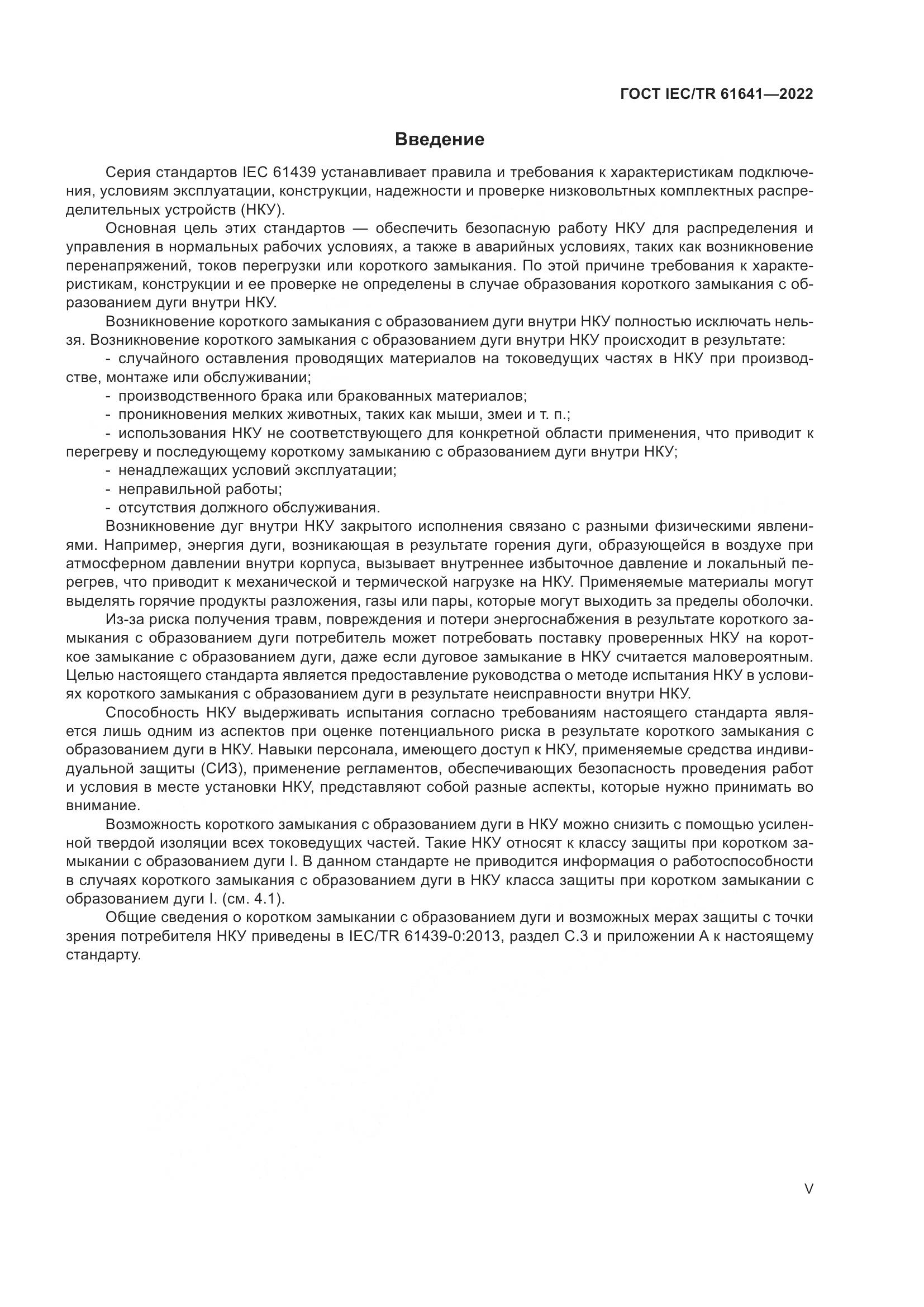 ГОСТ IEC/TR  61641-2022, страница 5