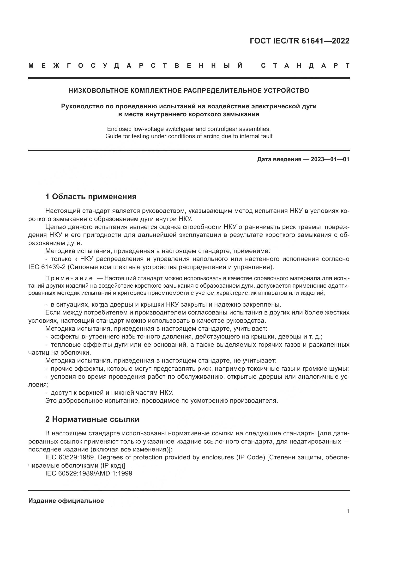 ГОСТ IEC/TR  61641-2022, страница 7