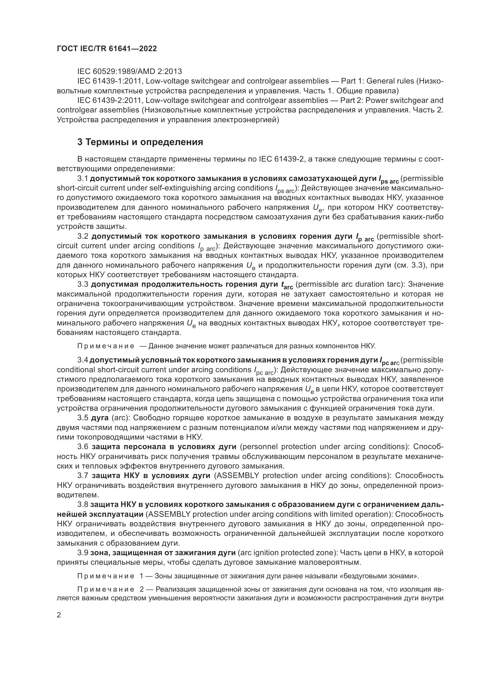 ГОСТ IEC/TR  61641-2022, страница 8