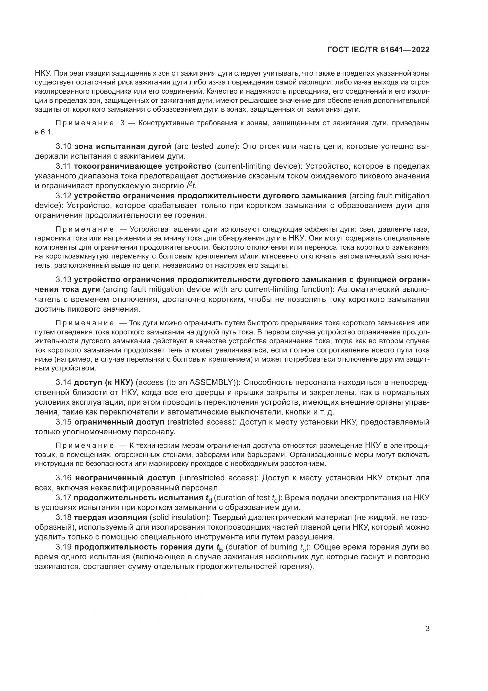 ГОСТ IEC/TR  61641-2022, страница 9