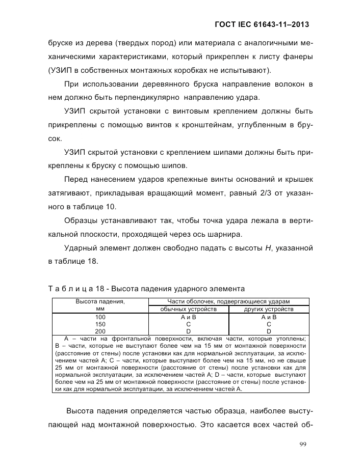 ГОСТ IEC 61643-11-2013, страница 105