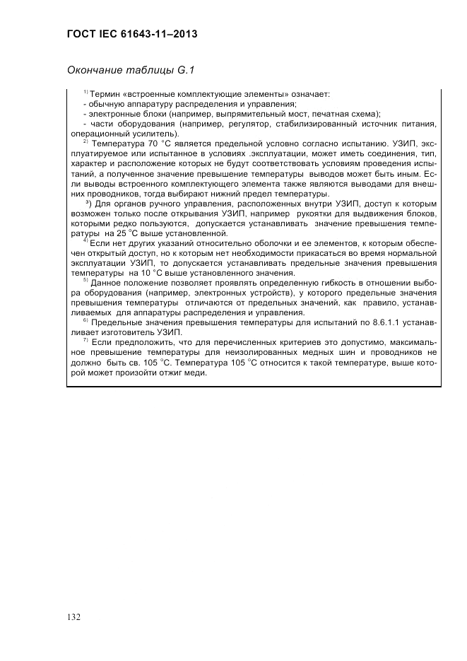ГОСТ IEC 61643-11-2013, страница 138