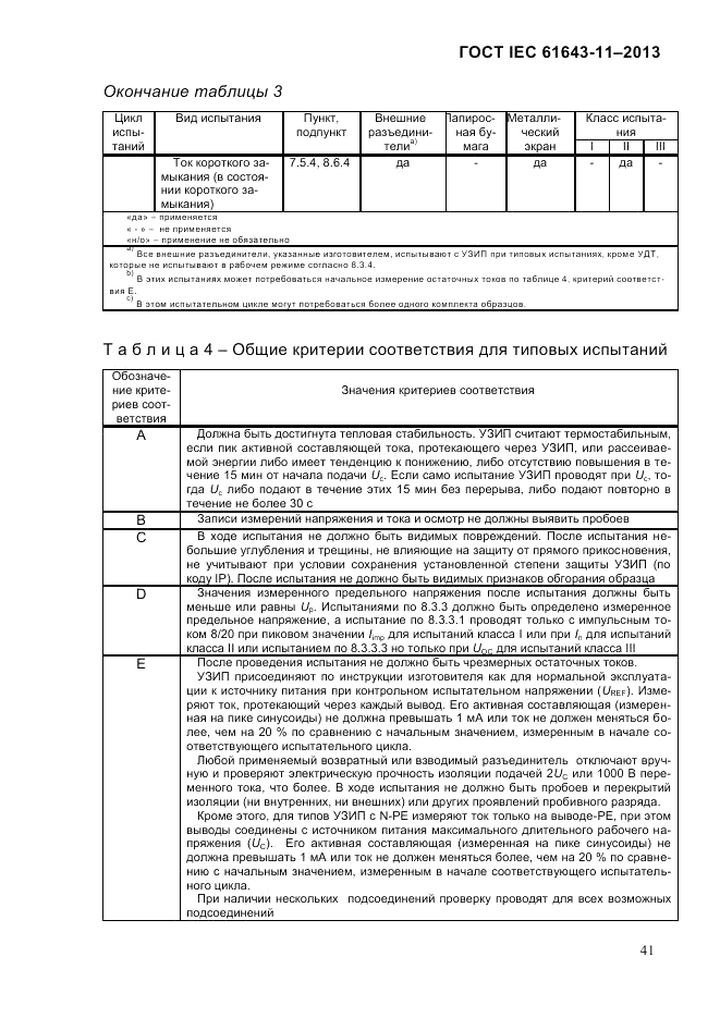 ГОСТ IEC 61643-11-2013, страница 47