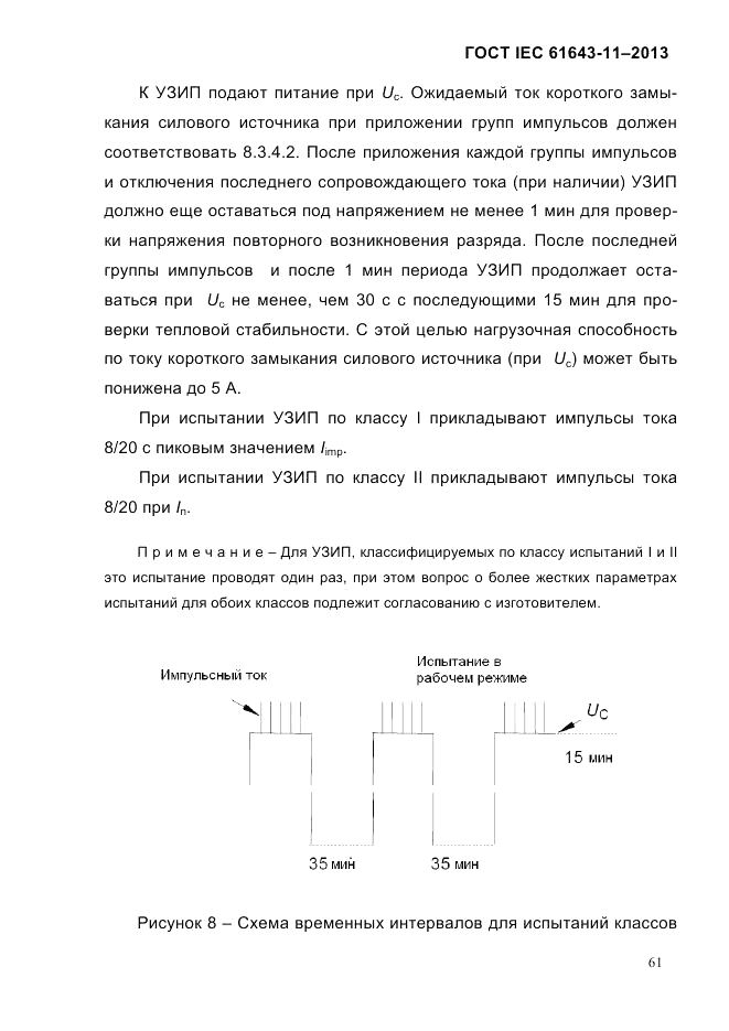 ГОСТ IEC 61643-11-2013, страница 67