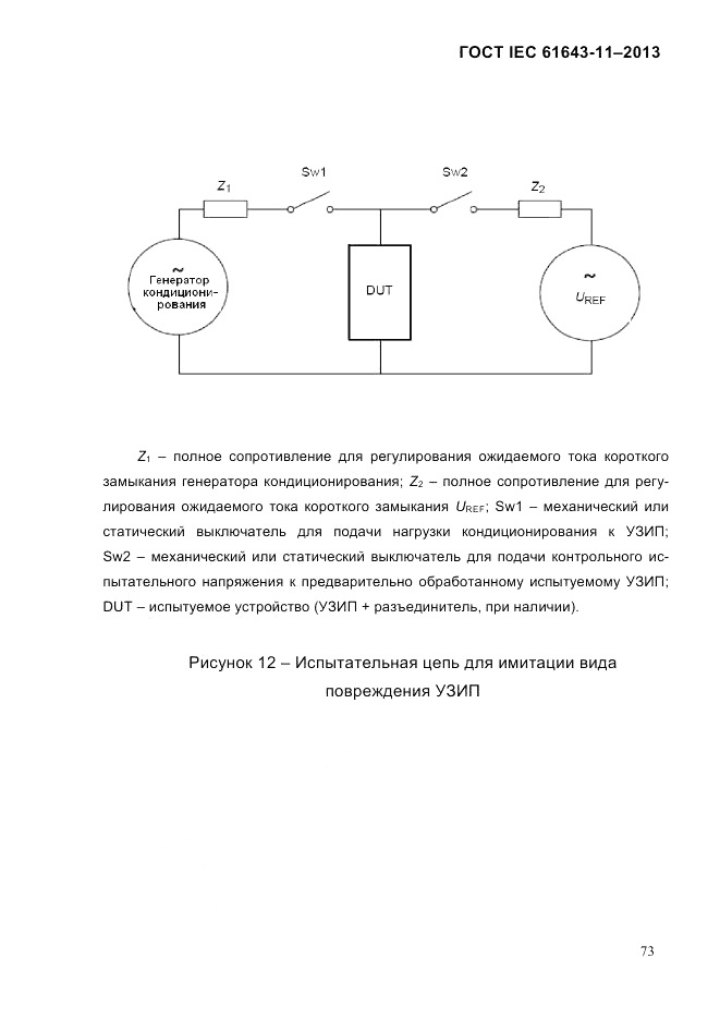 ГОСТ IEC 61643-11-2013, страница 79
