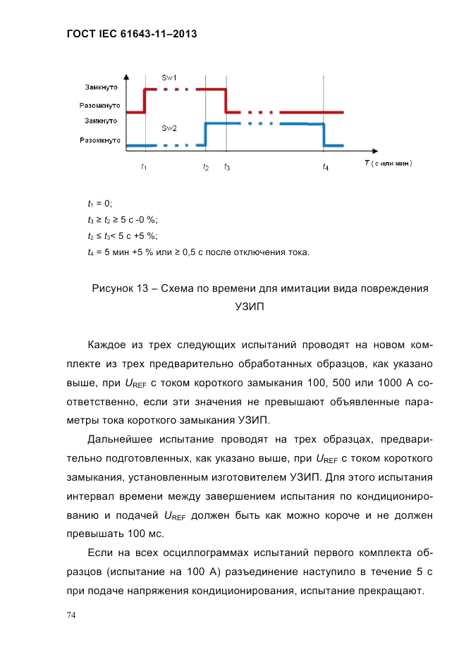ГОСТ IEC 61643-11-2013, страница 80